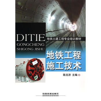 地铁工程施工技术 陈克济 pdf epub mobi 电子书 下载