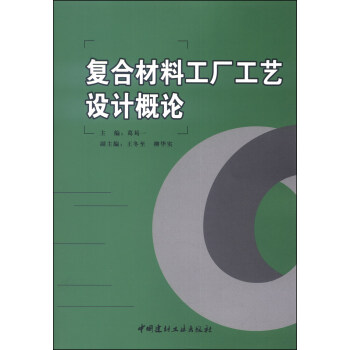 复合材料工厂工艺设计概论 pdf epub mobi 电子书 下载