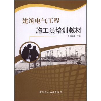 建筑电气工程施工员培训教材 pdf epub mobi 电子书 下载