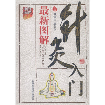 圖解中醫：最新圖解針灸入門 pdf epub mobi 電子書 下載