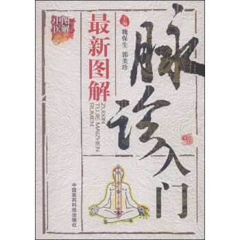 圖解中醫：最新圖解脈診入門 pdf epub mobi 電子書 下載