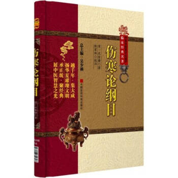 中医非物质文化遗产临床经典名著：伤寒论纲目