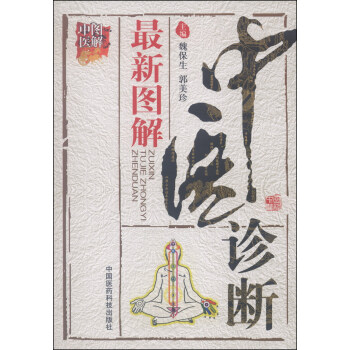 圖解中醫：最新圖解中醫診斷 pdf epub mobi 電子書 下載