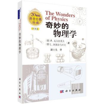 20世紀科普經典特藏：奇妙的物理學（中譯本） pdf epub mobi 電子書 下載