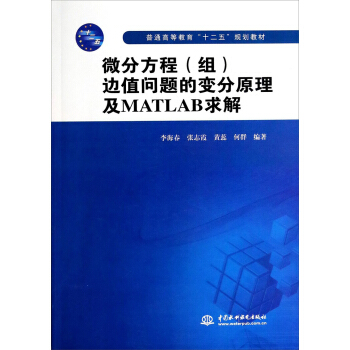 微分方程（組）邊值問題的變分原理及MATLAB求解/普通高等教育“十二五”規劃教材 pdf epub mobi 電子書 下載