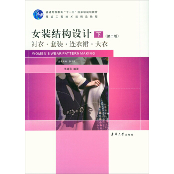 女装结构设计（下）（第2版）（衬衣·套装·连衣裙·大衣） pdf epub mobi 电子书 下载