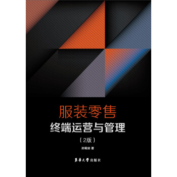 服装零售终端运营与管理（第2版） pdf epub mobi 电子书 下载