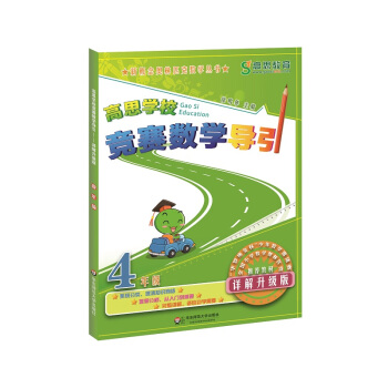 高思学校竞赛数学导引·四年级（详解升级版） pdf epub mobi 电子书 下载