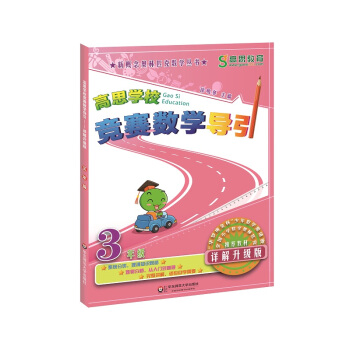 高思学校竞赛数学导引·3年级（详解升级版） pdf epub mobi 电子书 下载