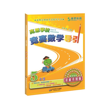 高思学校竞赛数学导引·五年级（详解升级版） pdf epub mobi 电子书 下载