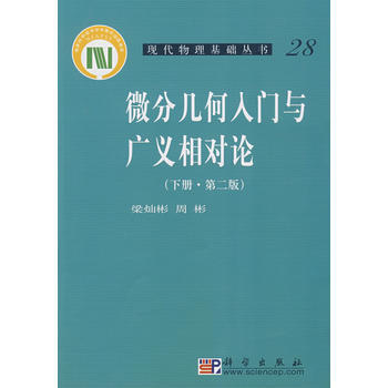 微分幾何入門與廣義相對論(下冊)(第二版) 梁燦彬,周彬著 pdf epub mobi 電子書 下載