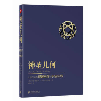 神聖幾何：人類與自然和諧共存的宇宙法則 pdf epub mobi 電子書 下載
