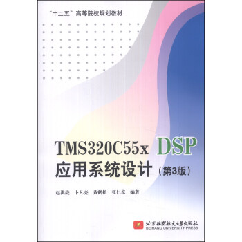 TMS320C55x DSP應用係統設計（第3版）/“十二五”高等院校規劃教材 pdf epub mobi 電子書 下載