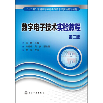 数字电子技术实验教程（第二版） pdf epub mobi 电子书 下载