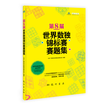 第8屆世界數獨錦標賽賽題集 pdf epub mobi 電子書 下載