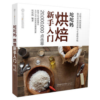 包邮 《坨坨妈:烘焙新手入门》(99道烘焙方子大揭秘:饼干 蛋糕 面包 挞 派 酥皮点心