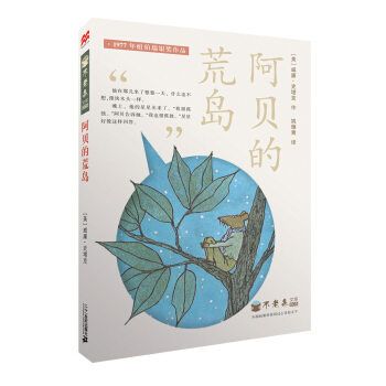 纽伯瑞奖作品：不老泉文库 阿贝的荒岛 [8-14岁] pdf epub mobi 电子书 下载