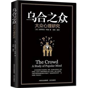 乌合之众勒庞大众心理研究梦的解析自卑与超越齐名经典社会心理学与生活读心术入门基础人际交往书 pdf epub mobi 电子书 下载