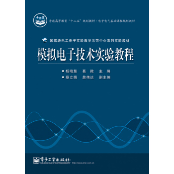 模拟电子技术实验教程 pdf epub mobi 电子书 下载