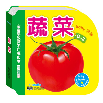 海润阳光·0-2岁宝宝早教撕不烂纸板书：蔬菜 可触摸 [0-2岁] pdf epub mobi 电子书 下载