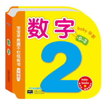 海润阳光·0-2岁宝宝早教撕不烂纸板书：数字 可触摸 [0-2岁] pdf epub mobi 电子书 下载