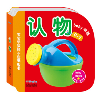 海润阳光·0-2岁宝宝早教撕不烂纸板书：认物 可触摸 [0-2岁] pdf epub mobi 电子书 下载