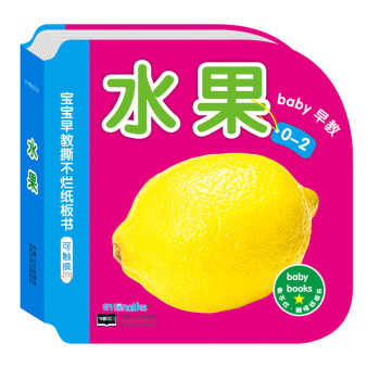 海润阳光·0-2岁宝宝早教撕不烂纸板书：水果 可触摸 [0-2岁] pdf epub mobi 电子书 下载