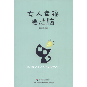女人幸福要動腦 [To Be a Happy Woman] pdf epub mobi 電子書 下載