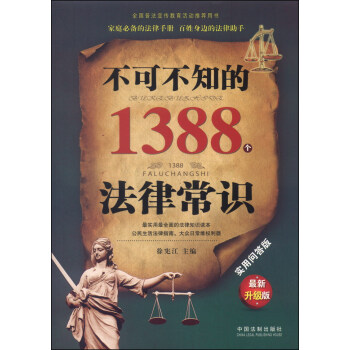 不可不知的1388个法律常识（实用问答版，最新升级版） pdf epub mobi 电子书 下载