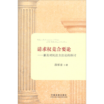 请求权竞合要论——兼及对民法方法论的探讨 [Study on the Concurrence of Claims and the Mathodology of Civil Law] pdf epub mobi 电子书 下载