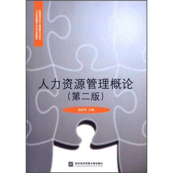 人力资源管理概论（第二版）/全国高等院校工商管理系列教材·人力资源管理专业主干课程教材 pdf epub mobi 电子书 下载
