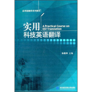 实用科技英语翻译/应用型翻译系列教材 [A Practical Course on EST Translation] pdf epub mobi 电子书 下载