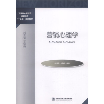 營銷心理學/工學結閤新視野高職高專“十二五”規劃教材