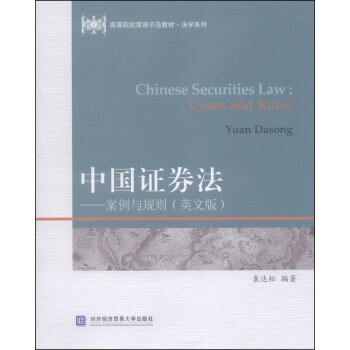 中国证券法：案例与规则（英文版）/高等院校双语示范教材·法学系列 [Chinese Securities Law: Cases and Rules] pdf epub mobi 电子书 下载