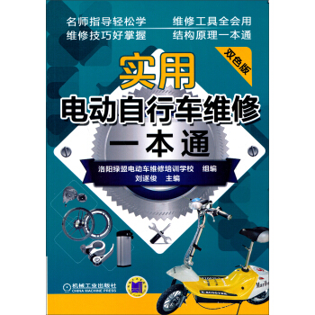 实用电动自行车维修一本通（第2版） pdf epub mobi 电子书 下载