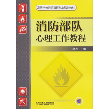 消防部隊心理工作教程/高等學校消防指揮專業規劃教材 pdf epub mobi 電子書 下載