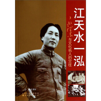 江天水一泓：毛泽东与文化名人的交往 pdf epub mobi 电子书 下载