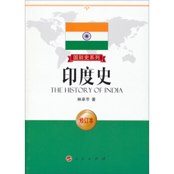 国别史系列：印度史（修订本） pdf epub mobi 电子书 下载