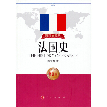 國彆史係列：法國史（修訂本） pdf epub mobi 電子書 下載