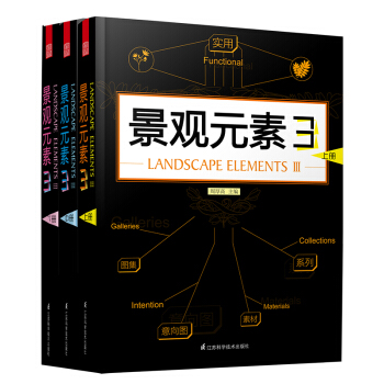 景观元素3（套装上中下册） pdf epub mobi 电子书 下载