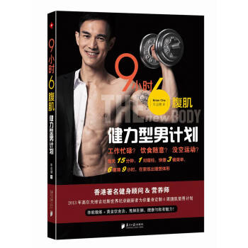 9小時6腹肌：健力型男計劃 pdf epub mobi 電子書 下載