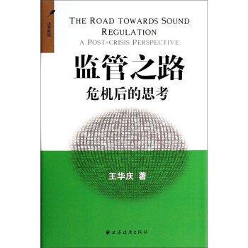 监管之路：危机后的思考 pdf epub mobi 电子书 下载