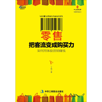 零售：把客流变成购买力 pdf epub mobi 电子书 下载