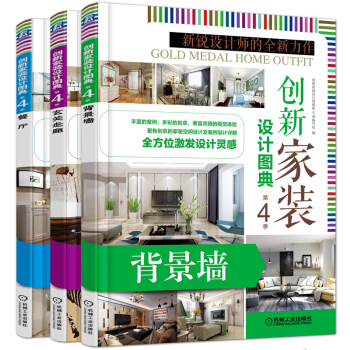 創新傢裝設計圖典餐廳/背景牆/玄關走廊 3冊 2018室內設計書籍 pdf epub mobi 電子書 下載