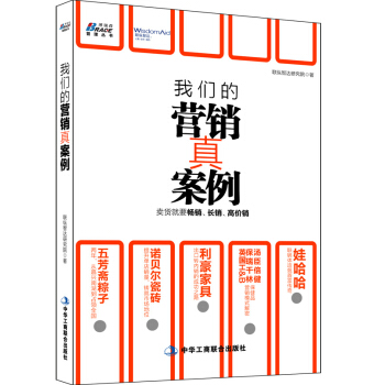 我們的營銷真案例：賣貨就是要暢銷、長銷、高價銷 pdf epub mobi 電子書 下載