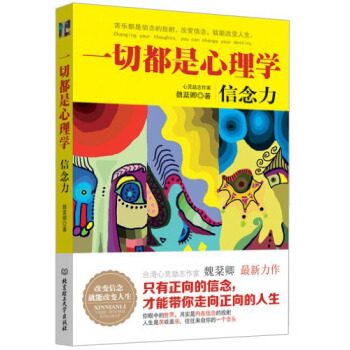 一切都是心理学：信念力 pdf epub mobi 电子书 下载