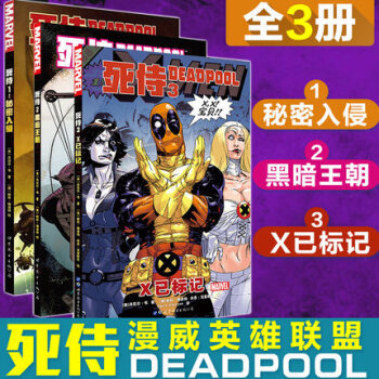死侍1-3冊 123套裝共3冊：秘密入侵+黑暗王朝+X已標記 死侍漫畫 世圖歐美漫威漫畫 pdf epub mobi 電子書 下載