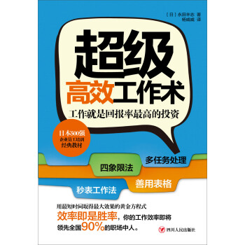 超級高效工作術 pdf epub mobi 電子書 下載