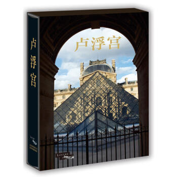 盧浮宮 [Le Louvre]博物館曆史文化宮殿建築繪畫雕塑展室設計花園遺跡攝影作品圖文書