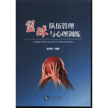 籃球隊伍管理與心理訓練 pdf epub mobi 電子書 下載